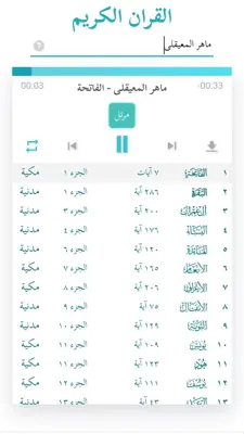 القرآن الكريم كامل جميع القراء android App screenshot 1